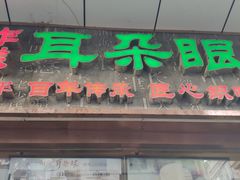 门面-耳朵眼炸糕(滨江道店)