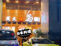 门面-鸟鹏烧鸟居酒屋(熙龙湾店)