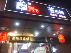 门面-曹丞相·地锅鸡·地锅鱼(武林店)