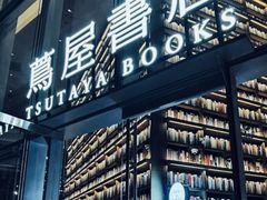 -茑屋书店(天目里店)