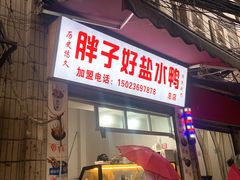-胖子好盐水鸭(总店)