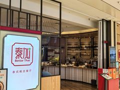 -BetterThai 泰加(苏州中心店)