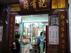 门面-清真蒋有记(老门东店)