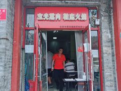 门面-宝光熏肉鞋底火烧(新街口店)