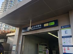 -白石桥南(地铁站)
