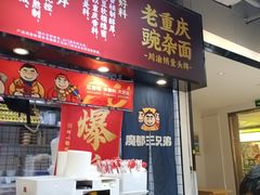 -魔都三兄弟酸辣粉·蘸卤炸串(虹桥万科店)