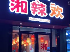 门面-湘辣欢·湖南家常小馆