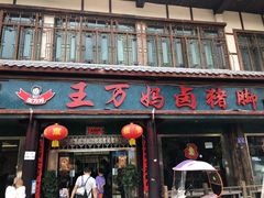 门面-王万妈卤猪脚(青岩交通路)