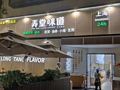 门面-弄堂咪道-饭香·面香·馄饨香(汇锦广场店)