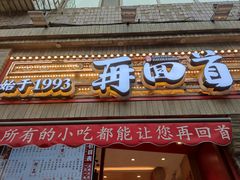 门面-再回首(西关木塔巷店)
