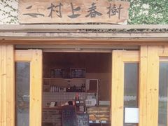 -村上春树