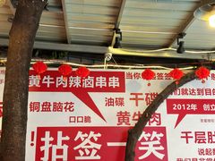 景观位-拈签一笑黄牛肉辣卤串串