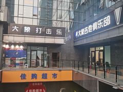 -大象音乐·吉他·架子鼓·声乐(双井店)