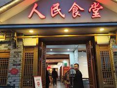 -人民食堂(电信南街店)