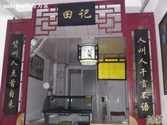 门面-田记宫廷奶酪