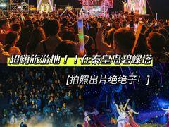 -北戴河碧螺塔海上酒吧公园