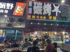 门面-草原碳烤羊腿(仙塘店)