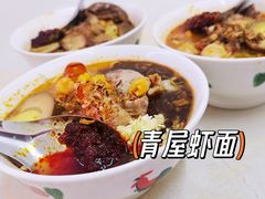 -青屋虾面