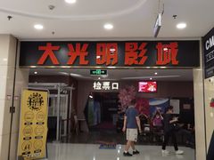 -CMC大光明影城(莲花店)