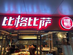 门面-比格比萨自助(万柳华联店)