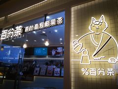 门面-百分茶(九洲新世界店)