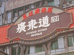 -广东道至正餐厅(区庄店)