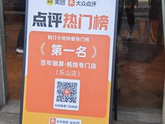 -百年银屏蚝烙·潮汕菜·非遗(乐山店)