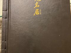 -无名居(农展馆店)