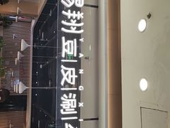 门面-杨翔豆皮涮牛肚(万和城店)