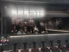 -张翻越·川渝冒菜·武汉黑鸭煲(城北万象城店)