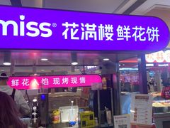 -HappyMiss花满楼·鲜花饼·鲜花茶·伴手礼(上海环球港店)