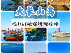 -大长山岛