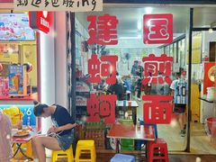 -建国蚵煎蚵面
