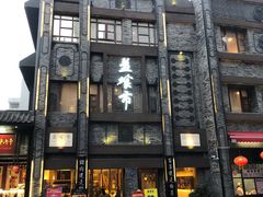 门面-盘飧市(春熙路店)