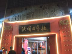 -洪顺曲艺社(石家庄店)