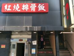 门面-72街红烧排骨饭(海珠丽影广场店)