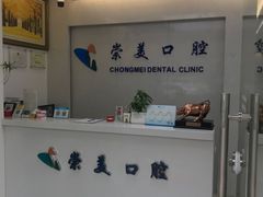 -上海崇美口腔门诊