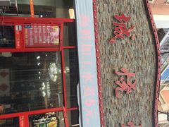 门面-大城·烧烤海鲜大排档(台东店)