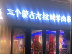 门面-三个蒙古大叔羊肉串(大宁店)