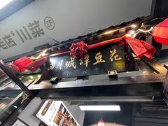 -西月城谭豆花(春熙路店)