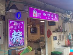 门面-璐坊粽王(复兴中路店)