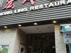 门面-宏玲餐厅(四川南路店)