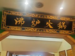 -沸炉重庆老火锅(军事博物馆店)