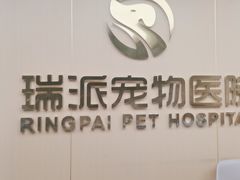 -瑞派康怡24h宠物医院·犬猫医疗中心·微创绝育(瑞景分院)
