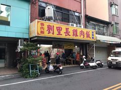 门面-刘里长鸡肉饭