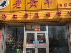 门面-老黄牛冷面店(冬青街店)
