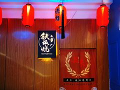 -品未·铁板烧(甜水园店)