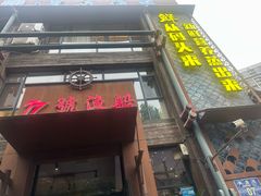 -77号渔船·蒸海鲜青岛菜(积米崖店)