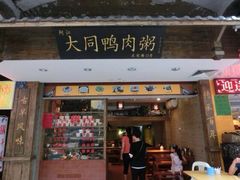 -百成大同鸭肉粥(大同总店)