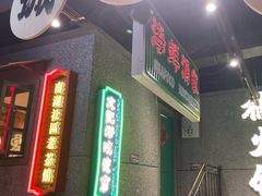 -楠火锅(哈尔滨金爵万象店)